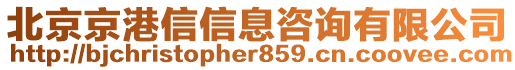 北京京港信信息咨詢有限公司