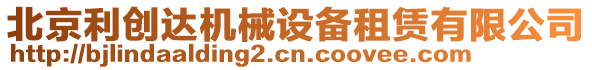 北京利創達機械設備租賃有限公司
