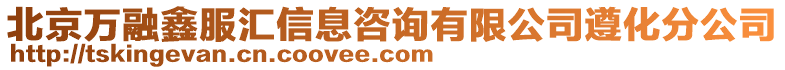 北京萬融鑫服匯信息咨詢有限公司遵化分公司