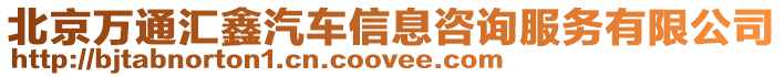 北京萬通匯鑫汽車信息咨詢服務有限公司