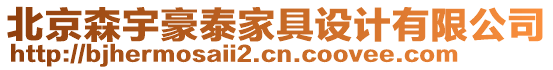 北京森宇豪泰家具設計有限公司