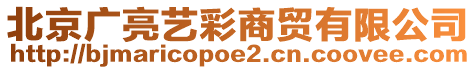 北京廣亮藝彩商貿有限公司