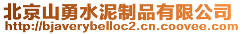 北京山勇水泥制品有限公司