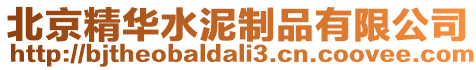 北京精華水泥制品有限公司