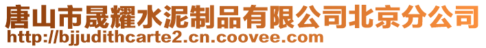 唐山市晟耀水泥制品有限公司北京分公司