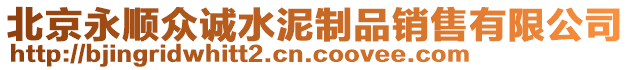 北京永順眾誠(chéng)水泥制品銷售有限公司