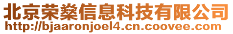 北京榮燊信息科技有限公司