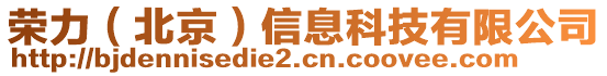 榮力（北京）信息科技有限公司