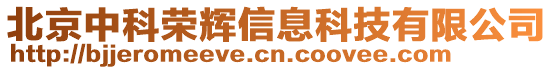北京中科榮輝信息科技有限公司