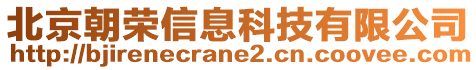 北京朝榮信息科技有限公司