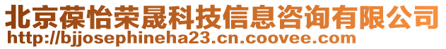 北京葆怡榮晟科技信息咨詢有限公司