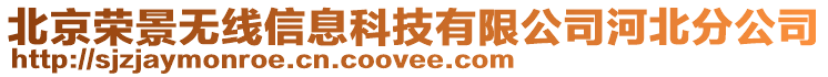 北京榮景無線信息科技有限公司河北分公司