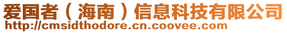 愛國者(海南)信息科技有限公司