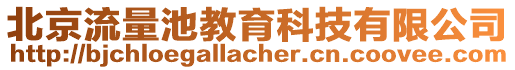 北京流量池教育科技有限公司