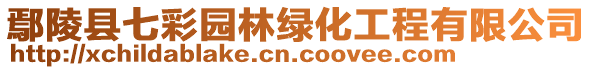 鄢陵縣七彩園林綠化工程有限公司