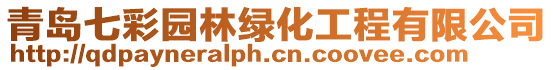 青島七彩園林綠化工程有限公司