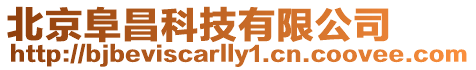 北京阜昌科技有限公司