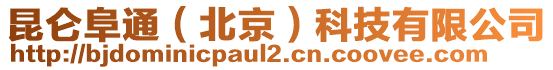 昆侖阜通（北京）科技有限公司