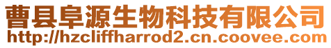 曹縣阜源生物科技有限公司