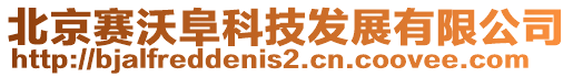北京賽沃阜科技發展有限公司