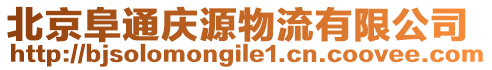 北京阜通慶源物流有限公司