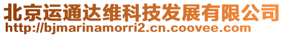 北京運(yùn)通達(dá)維科技發(fā)展有限公司