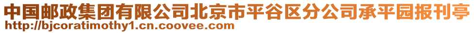 中國郵政集團(tuán)有限公司北京市平谷區(qū)分公司承平園報刊亭