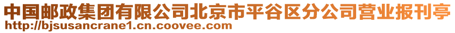 中國郵政集團(tuán)有限公司北京市平谷區(qū)分公司營業(yè)報刊亭