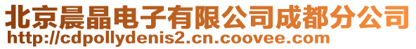 北京晨晶電子有限公司成都分公司
