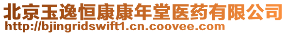 北京玉逸恒康康年堂醫(yī)藥有限公司
