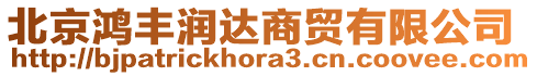 北京鴻豐潤達(dá)商貿(mào)有限公司