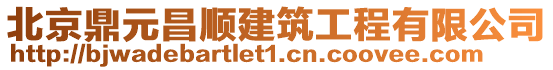北京鼎元昌順建筑工程有限公司