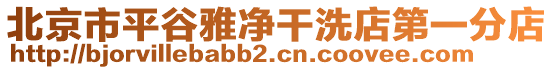 北京市平谷雅凈干洗店第一分店