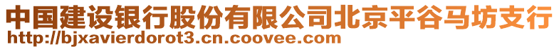 中國建設(shè)銀行股份有限公司北京平谷馬坊支行