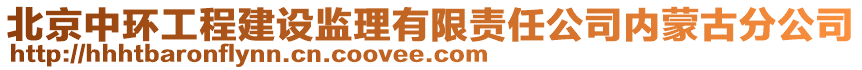 北京中環(huán)工程建設(shè)監(jiān)理有限責(zé)任公司內(nèi)蒙古分公司