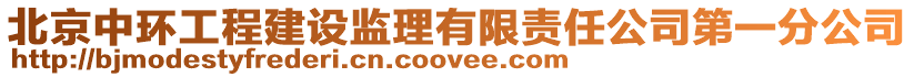 北京中環工程建設監理有限責任公司第一分公司