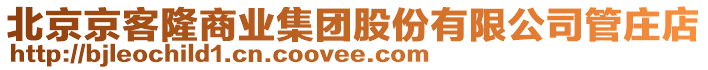 北京京客隆商業(yè)集團股份有限公司管莊店