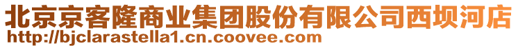 北京京客隆商業(yè)集團股份有限公司西壩河店