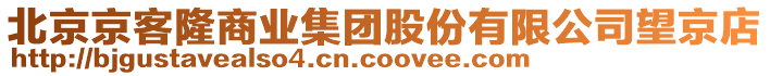 北京京客隆商業集團股份有限公司望京店