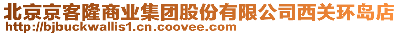 北京京客隆商業(yè)集團(tuán)股份有限公司西關(guān)環(huán)島店