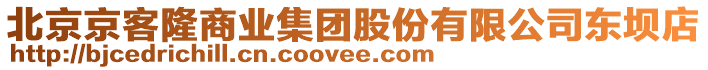 北京京客隆商業(yè)集團(tuán)股份有限公司東壩店