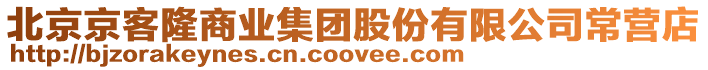 北京京客隆商業集團股份有限公司常營店