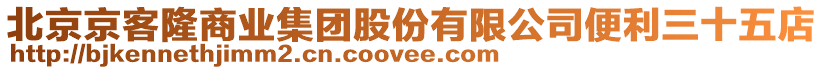 北京京客隆商業集團股份有限公司便利三十五店