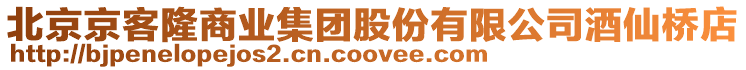 北京京客隆商業(yè)集團股份有限公司酒仙橋店