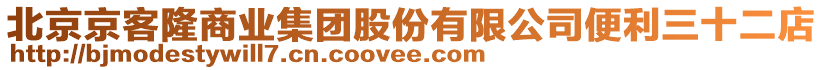 北京京客隆商業(yè)集團股份有限公司便利三十二店