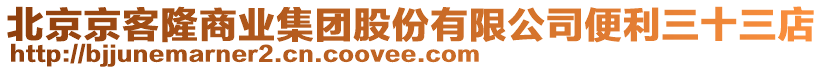 北京京客隆商業(yè)集團(tuán)股份有限公司便利三十三店