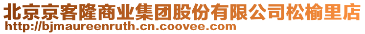 北京京客隆商業集團股份有限公司松榆里店