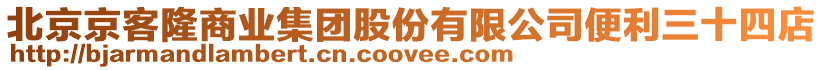 北京京客隆商業(yè)集團(tuán)股份有限公司便利三十四店