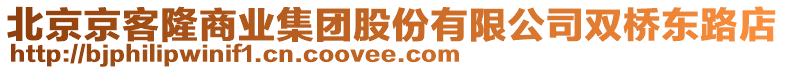北京京客隆商業集團股份有限公司雙橋東路店