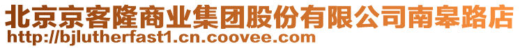 北京京客隆商業(yè)集團股份有限公司南皋路店